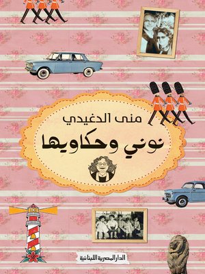 cover image of نوني و حكويها